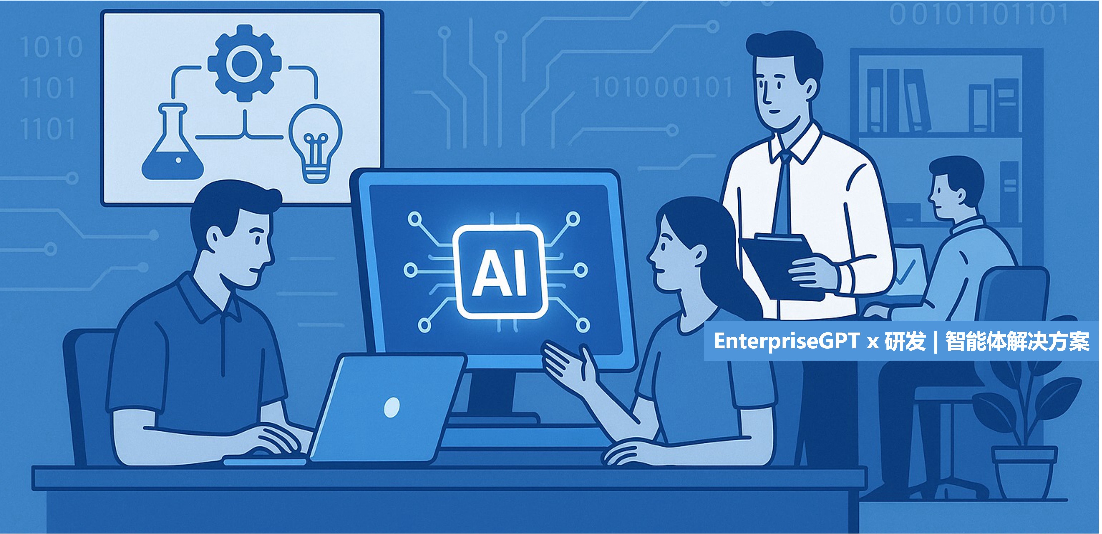 EnterpriseGPT - 研发中心智能体解决方案