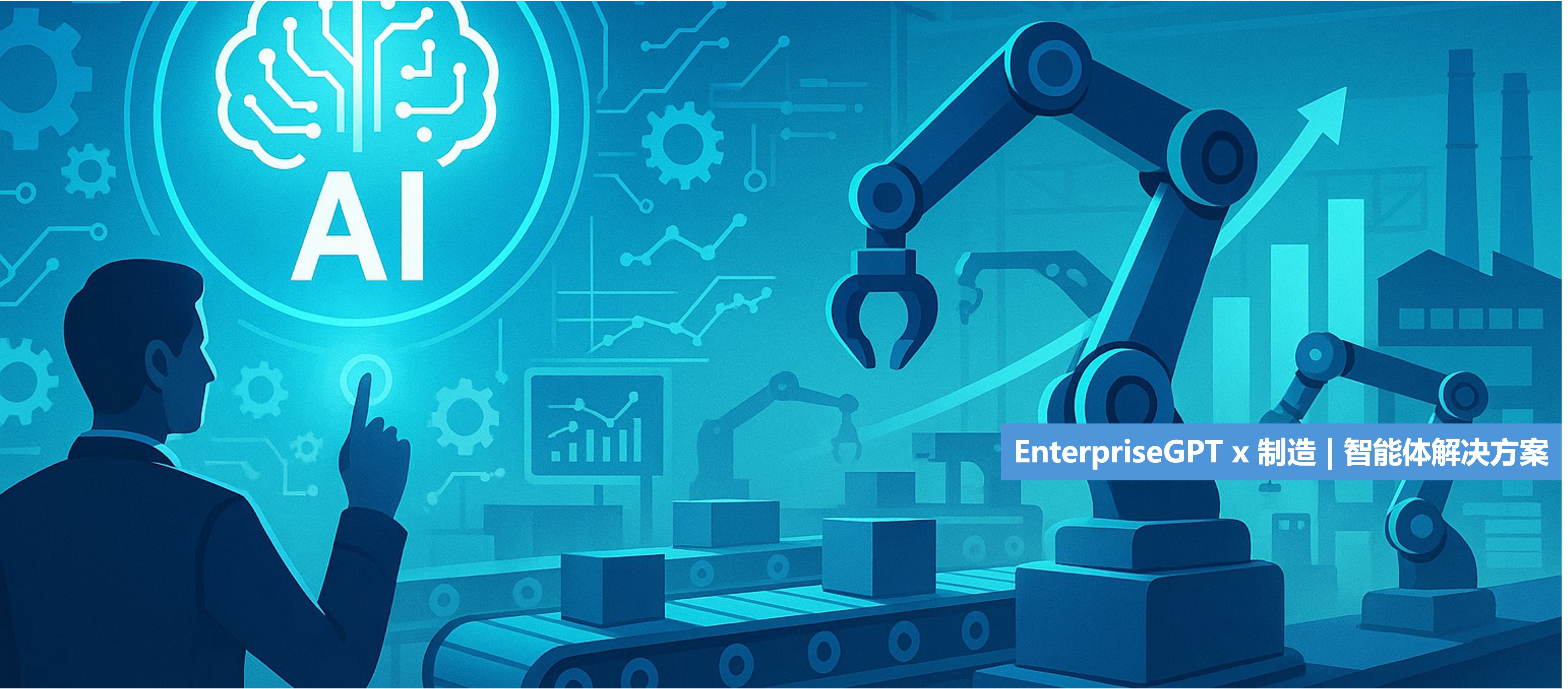 EnterpriseGPT - 制造业智能体解决方案
